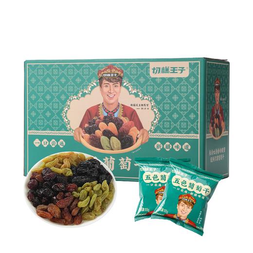 【切糕王子新疆五色葡萄干礼盒】0添加，不熏染，清香甜而不腻，自带天然果香味儿 商品图1