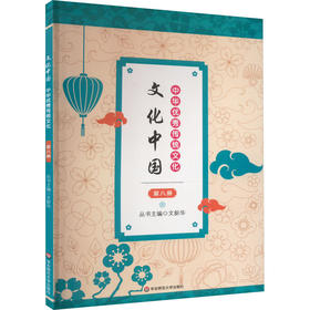 文化中国 中华优秀传统文化 第8册