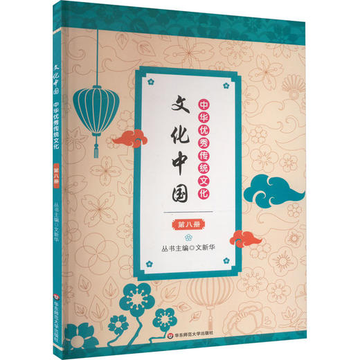 文化中国 中华优秀传统文化 第8册 商品图0