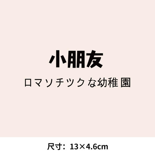 幼儿园小朋友管理员新款热转印A级过粉耐水洗胶印白墨烫画文字 商品图1