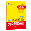 小学名校真题真卷 文言文阅读100分训练 6年级 商品缩略图0