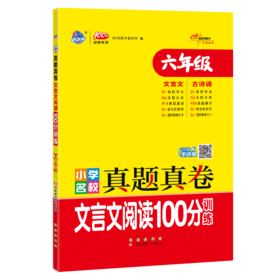 小学名校真题真卷 文言文阅读100分训练 6年级