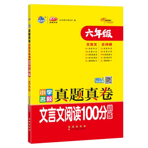 小学名校真题真卷 文言文阅读100分训练 6年级 商品图0
