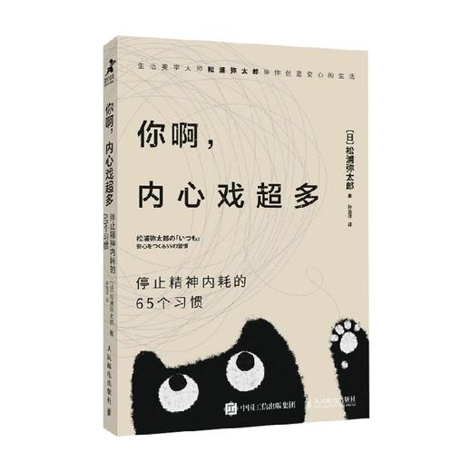 你啊 内心戏超多  停止精神内耗的65个习惯 松浦弥太郎 著 心理学 商品图4