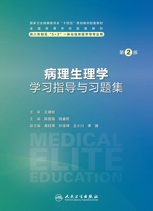 病理生理学学习指导与习题集（第2版） 2024年1月配套教材 商品图1