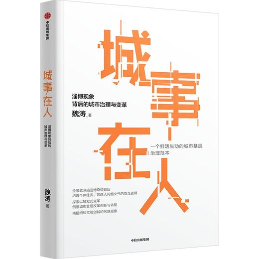 中信出版 | 城事在人 读懂淄博为何而火，就读懂了中国城市如何而兴 商品图1