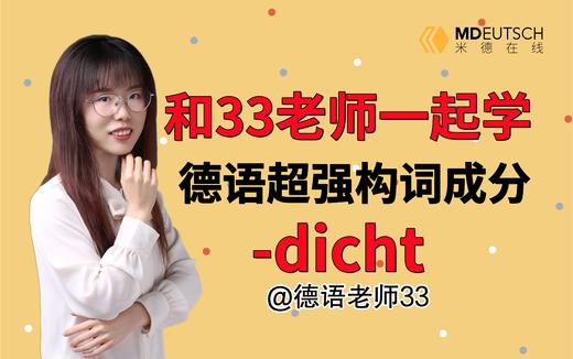 德语超强构词成分 -dicht 商品图0