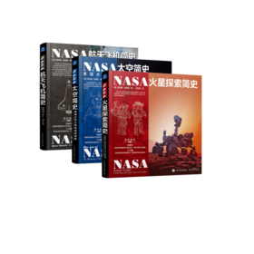 NASA火星探索简史+NASA航天飞机简史+NASA太空简史