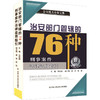 治安部门管辖的76种刑事案件法律适用指引 商品缩略图0