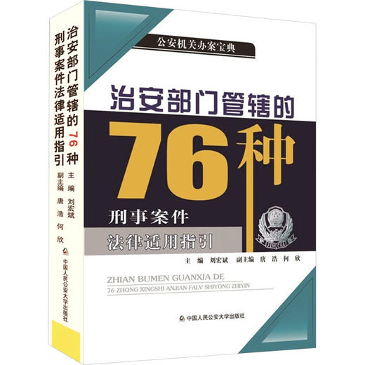治安部门管辖的76种刑事案件法律适用指引 商品图0