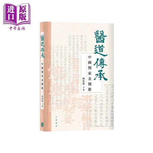 预售 【中商原版】医道传承 中国医家及医籍 港台原版 周佳荣 香港中华书局 商品图0