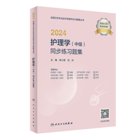 2024护理学(中级)同步练习题集