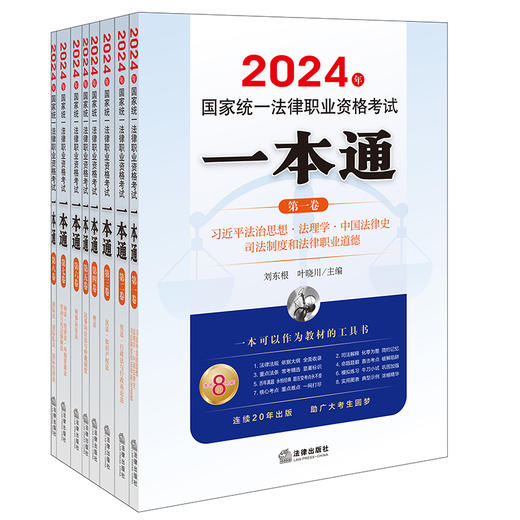 8本套装 2024年国家统一法律职业资格考试一本通系列 法律出版社 商品图0