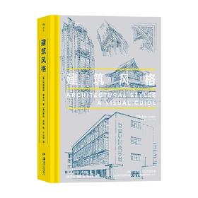 建筑风格 玛格丽特·弗莱彻 著 建筑