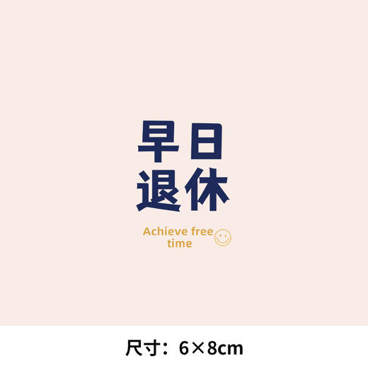 新款早日退休奶茶自由趣味文字情侣印花图案热转印过粉白墨烫画 商品图2