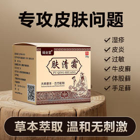 【肌肤不适 一抹舒缓】肤清霜20g/盒 温和舒适 湿疹膏 皮肤瘙痒 皮癣皮炎 止痒药膏 皮肤外用膏