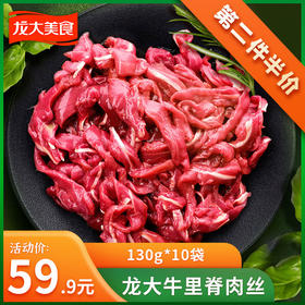 龙大牛里脊丝，鲜嫩多汁的预制牛里脊肉来啦！