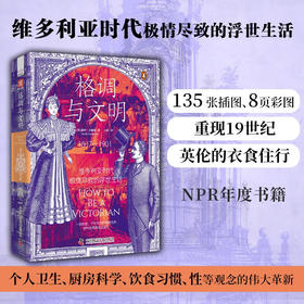 格调与文明 维多利亚时代极情尽致的浮世生活 露丝·古德曼 著 文化