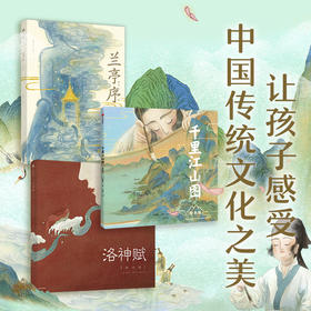 千里江山图+洛神赋+兰亭序（精装3册）新国风经典名作绘本系列