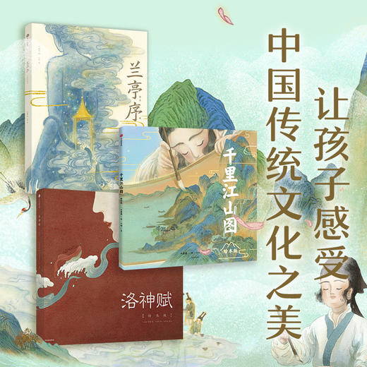 千里江山图+洛神赋+兰亭序（精装3册）新国风经典名作绘本系列 商品图0