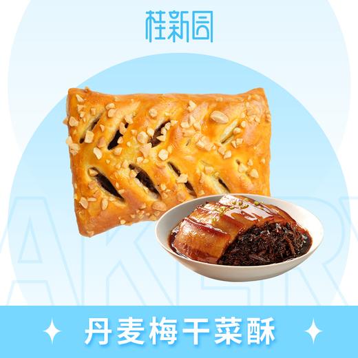 丹麦梅干菜酥 商品图0