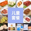 家庭儿童套餐3-5人 商品缩略图0