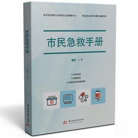 市民急救手册  9787577201078  华中科技大学出版社