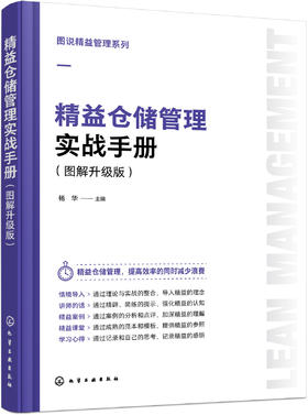 图说精益管理系列--精益仓储管理实战手册（图解升级版）