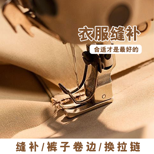 衣物缝补