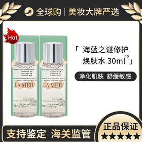 【保税仓直邮】两支组合装 LAMER/海蓝之谜焕肤水30ml 保湿舒缓爽肤水 带盒  塑封袋  随身装旅行装