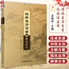 湿病名方百首及临证应用 苏凤哲 主编 湿热中医验方汇编 方剂 功效 主治 方解 医学中医书籍 科学技术文献出版社 9787523504826  商品缩略图0