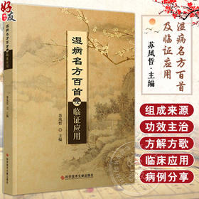 湿病名方百首及临证应用 苏凤哲 主编 湿热中医验方汇编 方剂 功效 主治 方解 医学中医书籍 科学技术文献出版社 9787523504826 