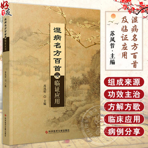 湿病名方百首及临证应用 苏凤哲 主编 湿热中医验方汇编 方剂 功效 主治 方解 医学中医书籍 科学技术文献出版社 9787523504826  商品图0