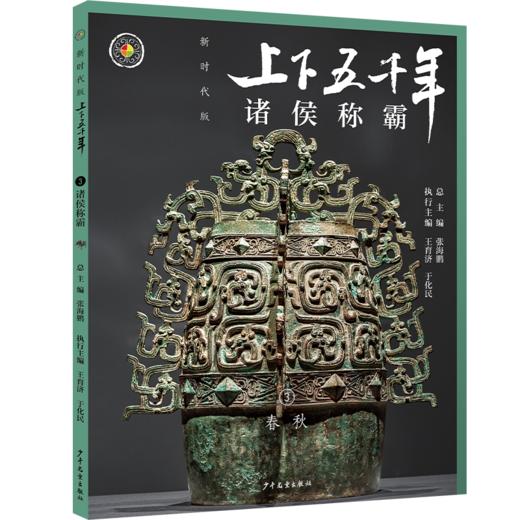 新时代版 上下五千年 （全18册） 商品图3