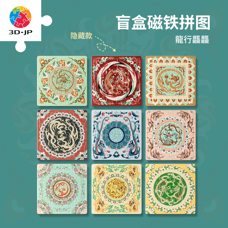 16片 盲盒磁铁塑料拼图 D1483 敦煌研究院-龙行龘龘