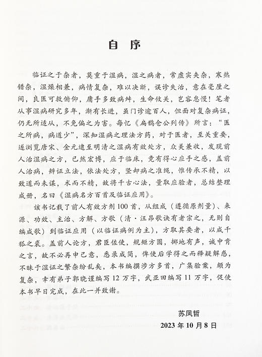 湿病名方百首及临证应用 苏凤哲 主编 湿热中医验方汇编 方剂 功效 主治 方解 医学中医书籍 科学技术文献出版社 9787523504826  商品图2