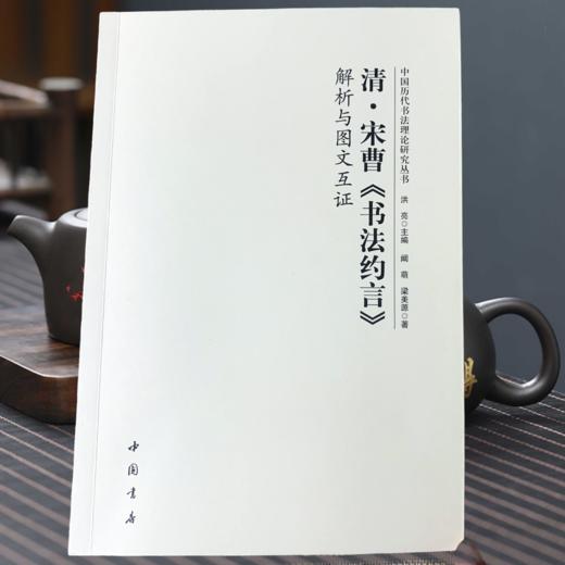 《中国历代书法理论研究丛书》 共14册 全套优惠装 商品图8