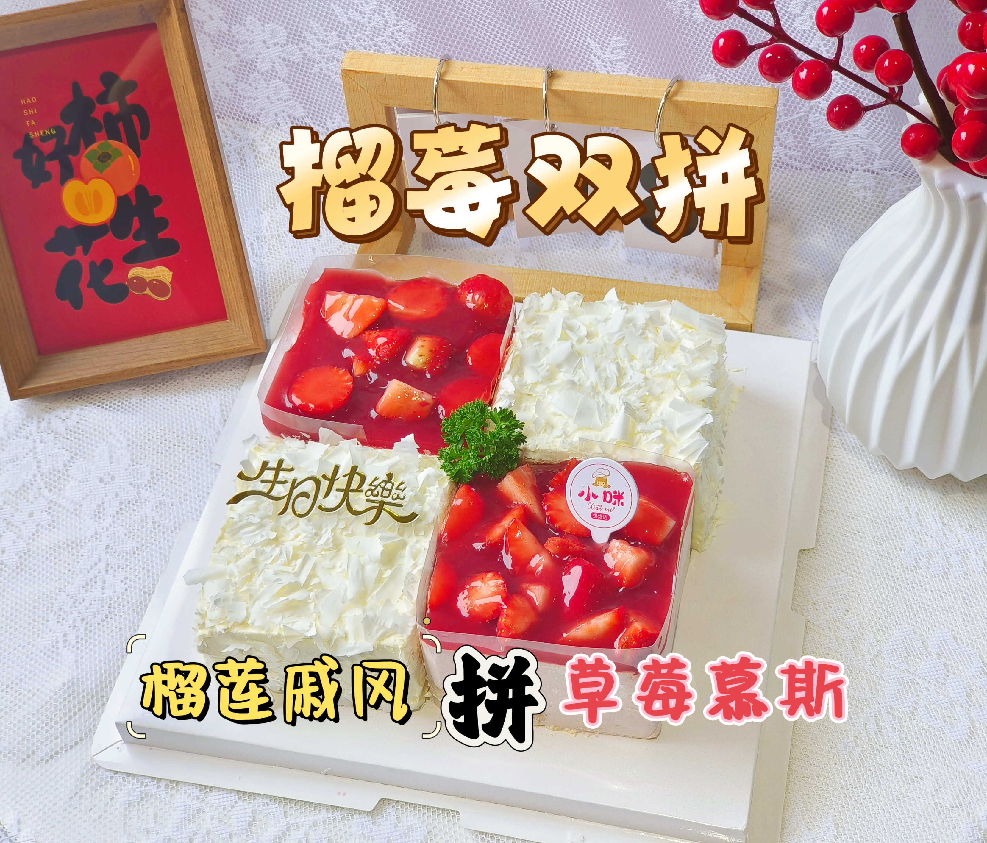 榴莓双拼（需提前至少1天预约，母亲节父亲节儿童节和春节6天(除夕至初五）不可约）