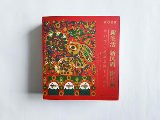 新生活·新风尚·新年画 : 我们的小康生活美术作品集 商品图2