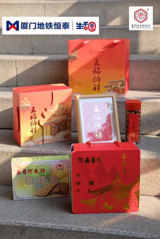 厦门地铁生活圈X中华老字号 | 南普陀五福纳祥礼箱 |春节送礼走访必备 商品图0