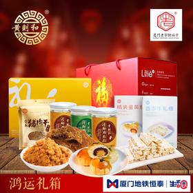 厦门地铁恒泰生活圈X中华老字号 | 黄则和鸿运礼箱 |春节送礼走访必备