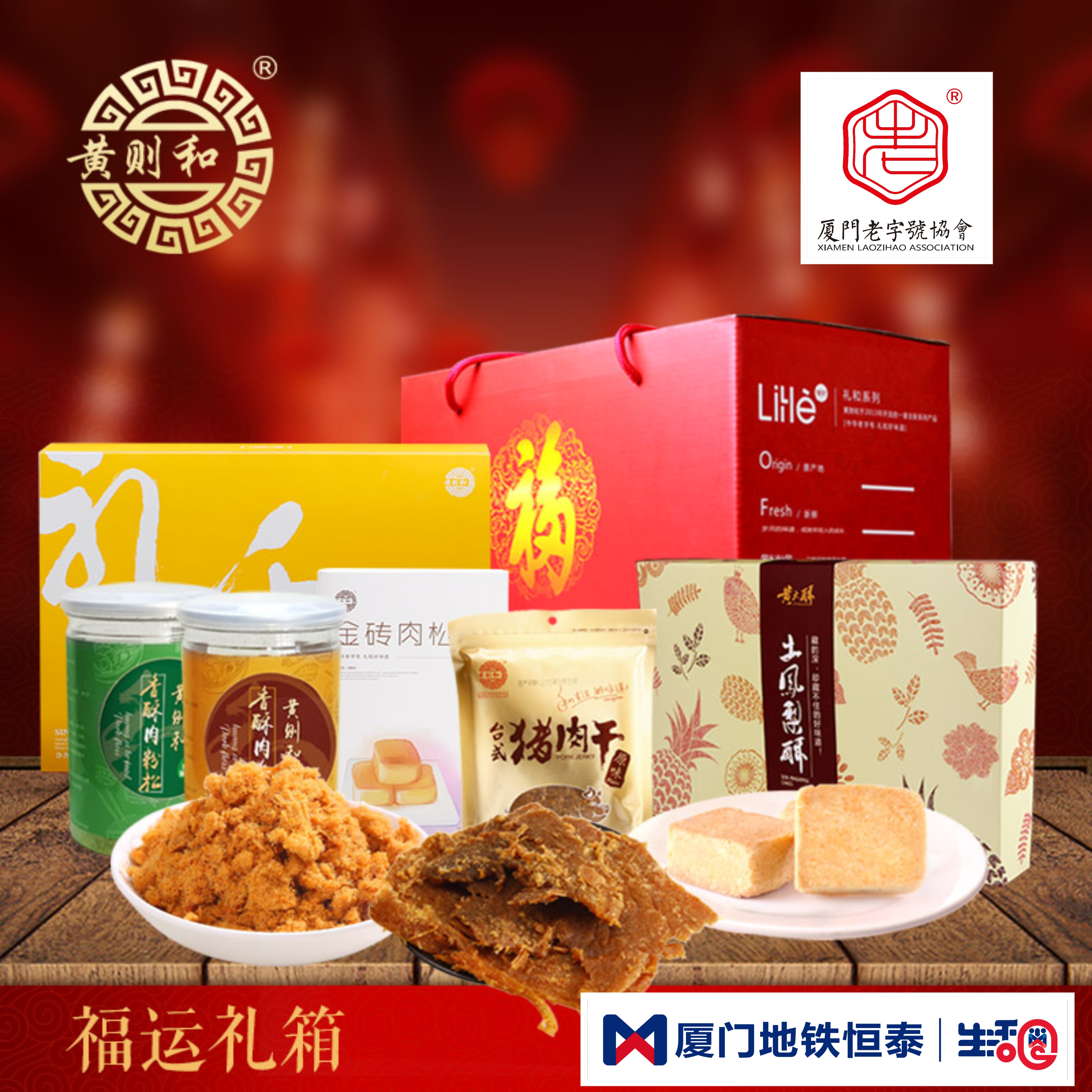 厦门地铁生活圈X中华老字号 | 黄则和福运礼箱 |春节送礼走访必备
