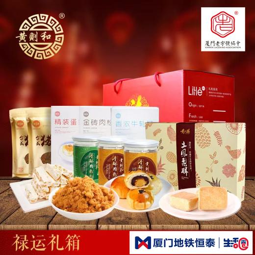 厦门地铁恒泰生活圈X中华老字号 | 黄则和禄运礼箱 |春节送礼走访必备 商品图0