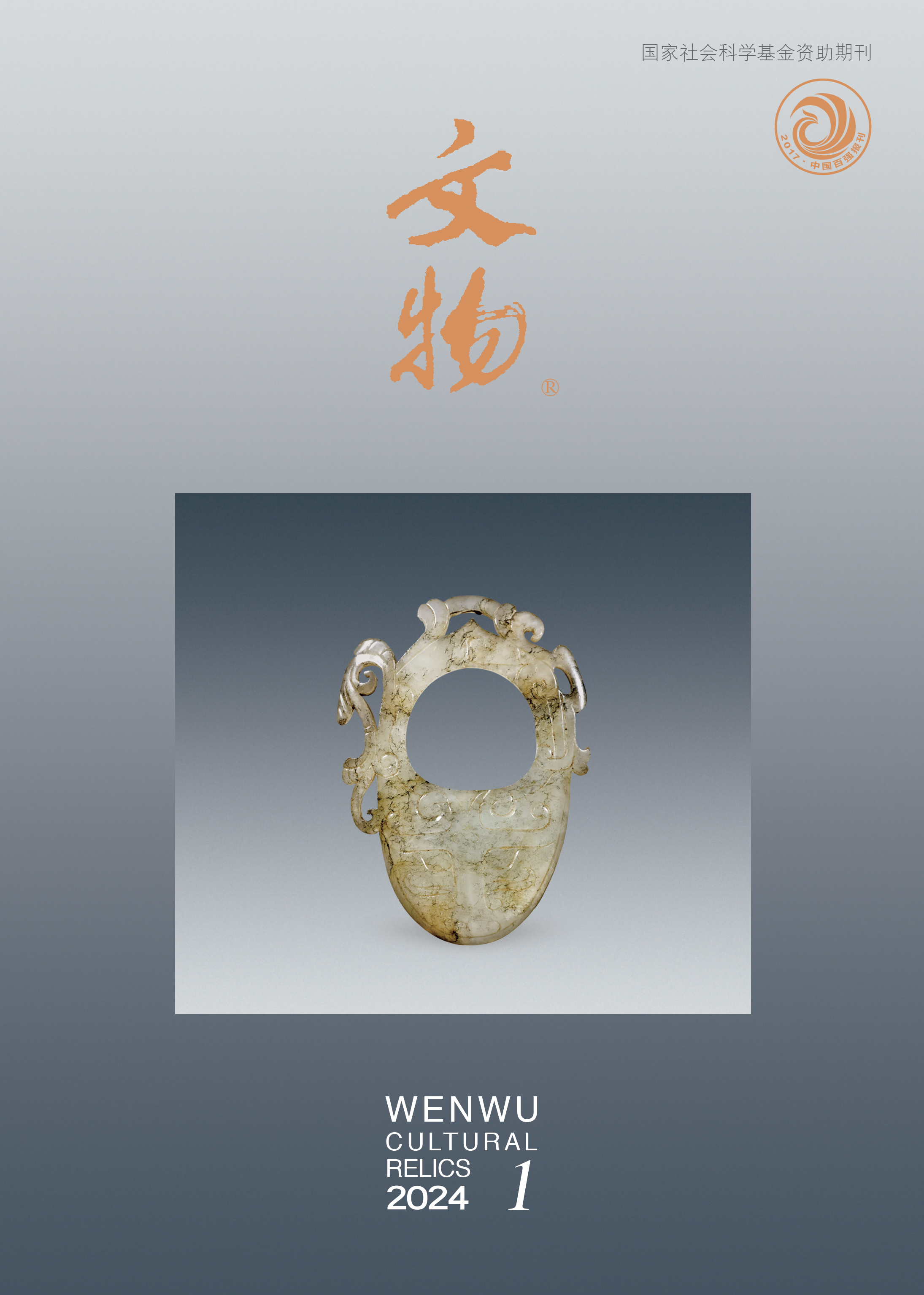 《文物》2024年第1期