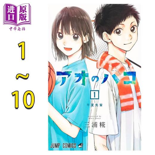 【中商原版】漫画 蓝箱 1-10卷套装 青春之箱 青春盒子 三浦糀 集英社 日文原版漫画书 アオのハコ 商品图0