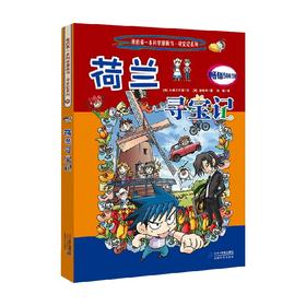 16荷兰寻宝记 11-14岁 韩国小熊工作室 著 动漫卡通