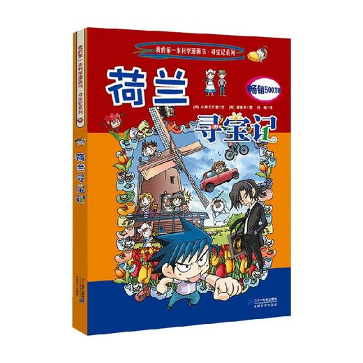 16荷兰寻宝记 11-14岁 韩国小熊工作室 著 动漫卡通 商品图0