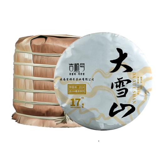 2024春茶-吉顺号古200系列春茶大雪山普洱茶生茶饼2499克/提 买1提送1饼 商品图6