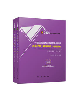 2024 一级注册结构工程师专业考试历年试题·疑问解答·专题聚焦（第十四版）（上、下册）