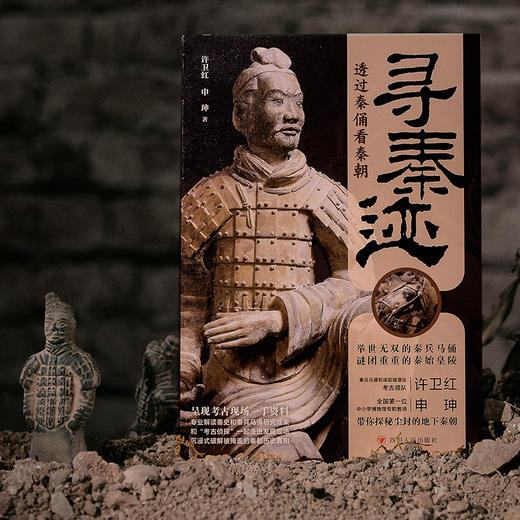 寻秦迹：透过秦俑看秦朝（限量亲签；秦兵马俑和咸阳城遗址考古领队许卫红的考古手记）(许卫红；申珅 著；星文文化 出品) 商品图3